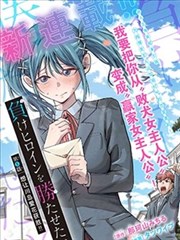 冷门漫画改编番剧封面